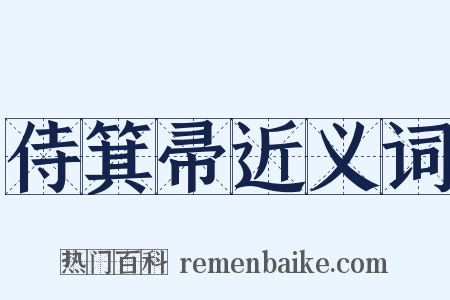 侍箕帚近义词是什么意思的图片